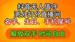 (11924期)抖音撸音浪最新玩法,名字生日尾号打分测分无人直播,日入2500+-时光论坛