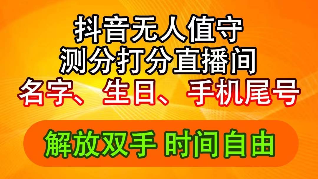 （11924期）抖音撸音浪最新玩法，名字生日尾号打分测分无人直播，日入2500+-时光论坛