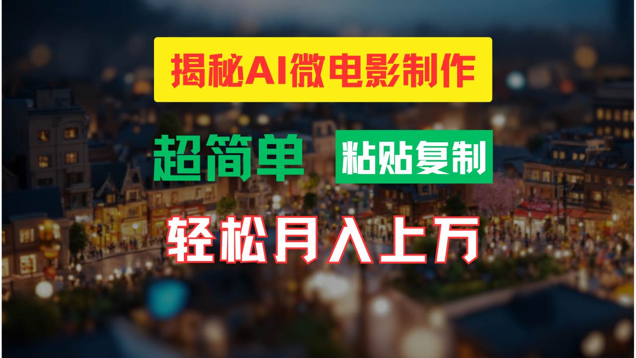 AI微电影制作教程：轻松打造高清小人国画面，月入过万！-时光论坛