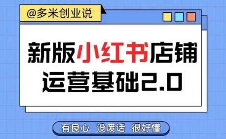 小红书开店从入门到精通，快速掌握小红书店铺运营，实现开店创收，好懂没有废话-时光论坛