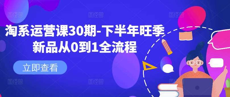 淘系运营课30期-下半年旺季新品从0到1全流程-时光论坛