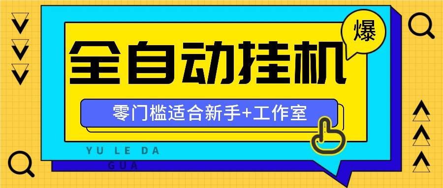 全自动薅羊毛项目，零门槛新手也能操作，适合工作室操作多平台赚更多-时光论坛