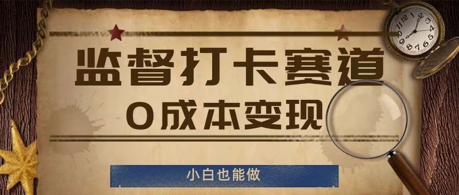 监督打卡赛道，0成本变现，小白也可以做【揭秘】-时光论坛