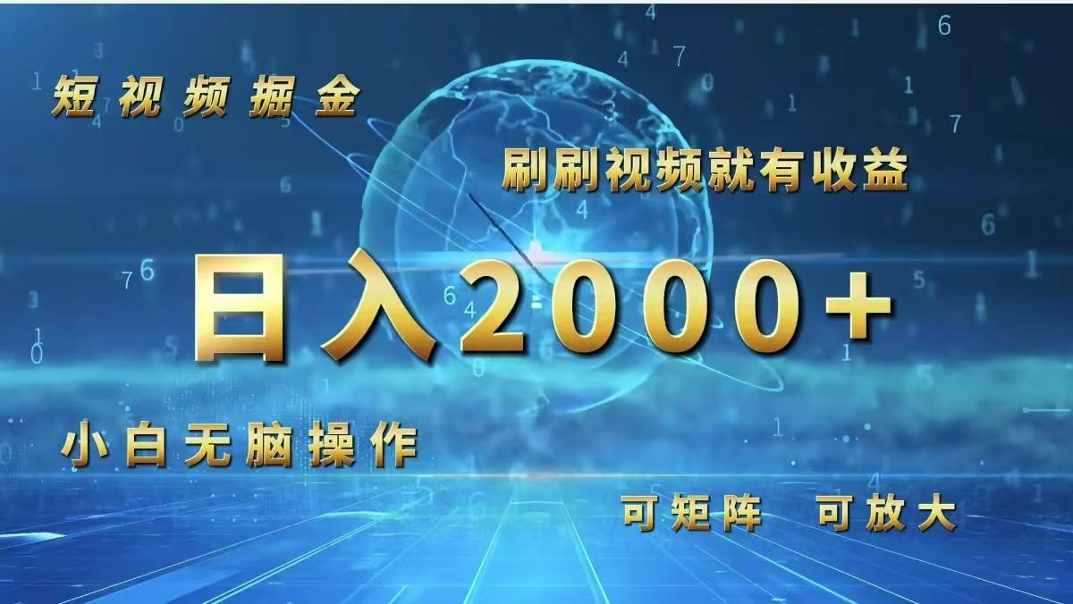 （12347期）短视频掘金，刷刷视频就有收益.小白无脑操作，日入2000+-时光论坛