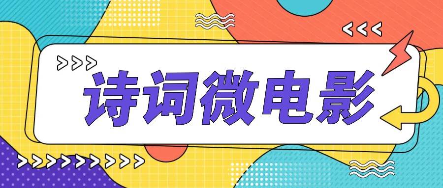 私人IP的高端玩法，诗词微电影，手把手教你轻松做原创爆款-时光论坛