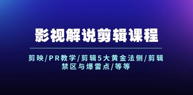 影视解说剪辑课程：剪映/PR教学/剪辑5大黄金法侧/剪辑禁区与爆雷点/等等-时光论坛