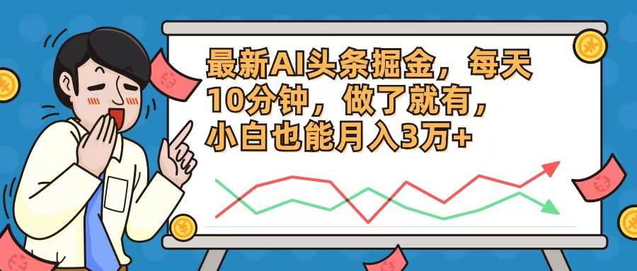 图片[1]-（12021期）最新AI头条掘金，每天10分钟，做了就有，小白也能月入3万+-时光论坛