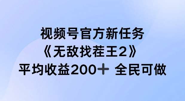 视频号官方新任务 ，无敌找茬王2， 单场收益200+全民可参与【揭秘】-时光论坛