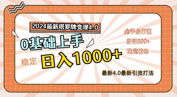 2024最新塔罗牌变现4.0，稳定日入1k+，零基础上手，全平台打通【揭秘】-时光论坛