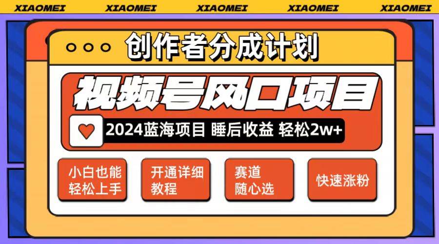 （12084期）微信视频号大风口项目 轻松月入2w+ 多赛道选择，可矩阵，玩法简单轻松上手-时光论坛