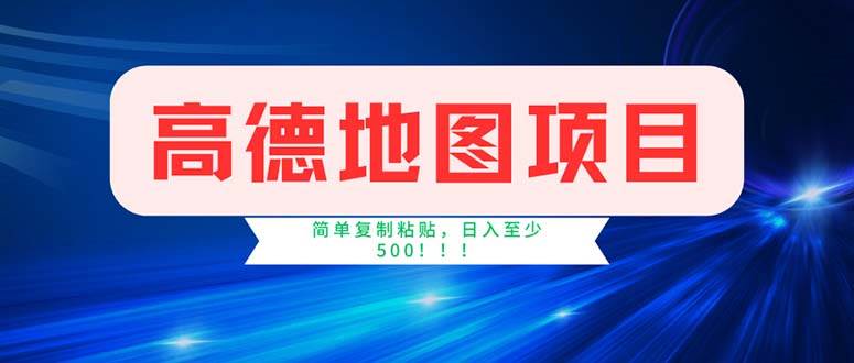 图片[1]-（11928期）高德地图项目，一单两分钟4元，操作简单日入500+-时光论坛