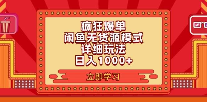 图片[1]-（11955期）2024闲鱼疯狂爆单项目6.0最新玩法，日入1000+玩法分享-时光论坛