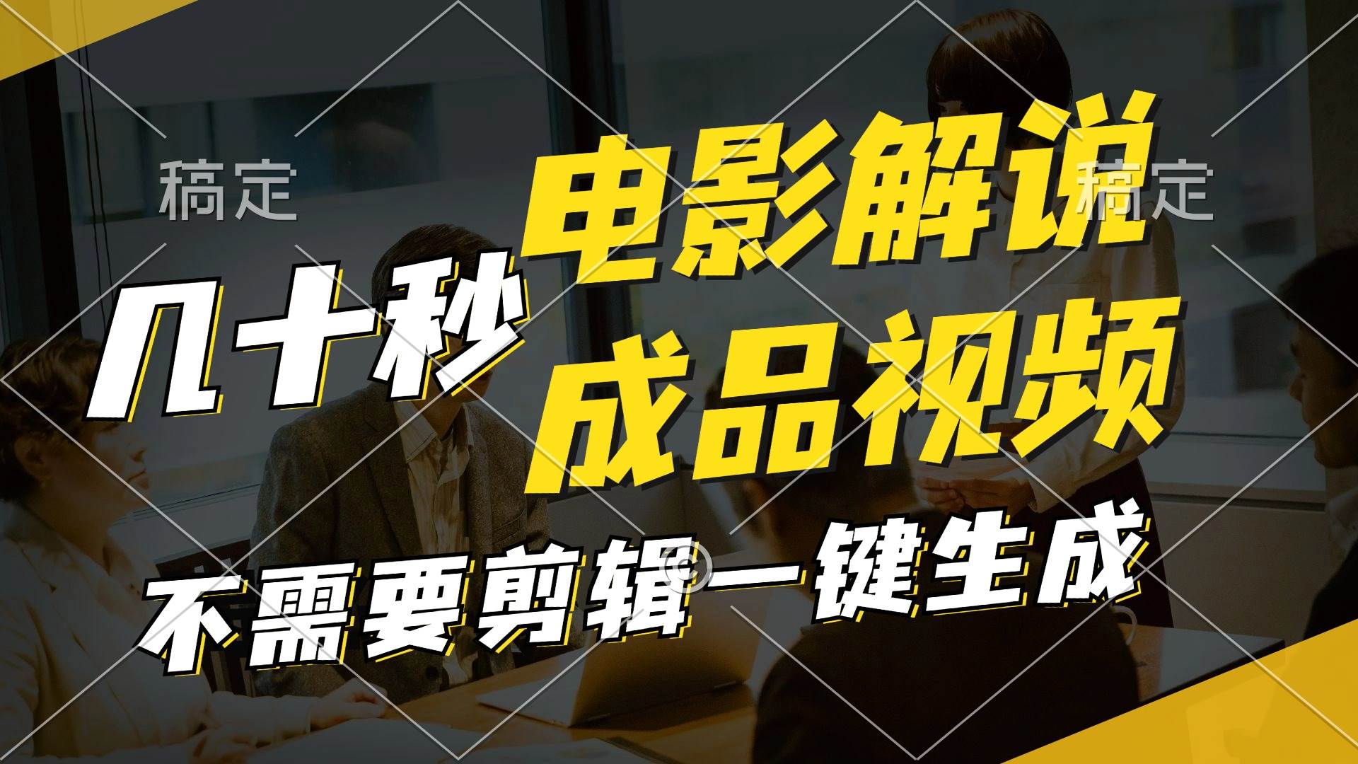 （11206期）一键生成原创影视解说视频，十秒钟生成文案，解说，背景音乐视频成品-时光论坛