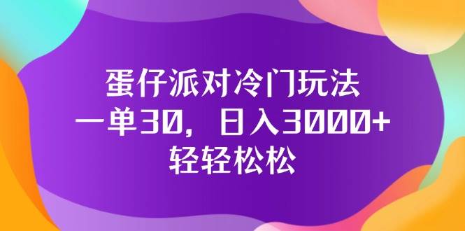 （12099期）蛋仔派对冷门玩法，一单30，日入3000+轻轻松松-时光论坛