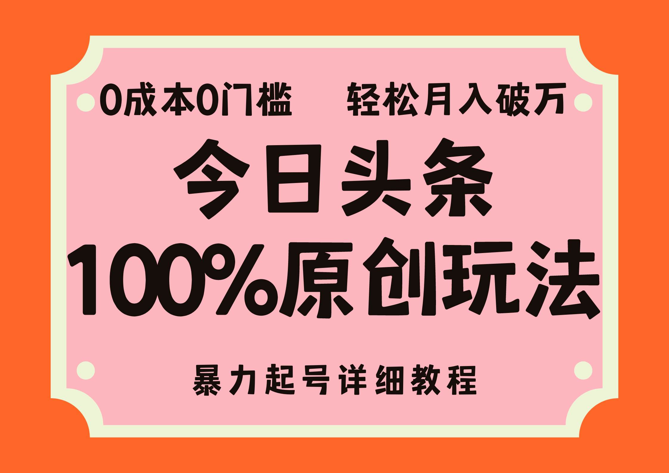 （12100期）头条100%原创玩法，暴力起号详细教程，0成本无门槛，简单上手，单号月…-时光论坛