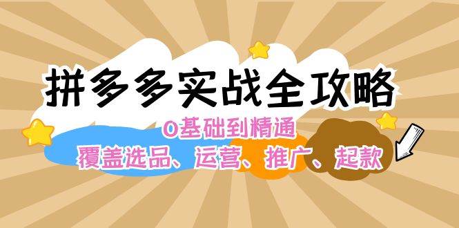 （12292期）拼多多实战全攻略：0基础到精通，覆盖选品、运营、推广、起款-时光论坛