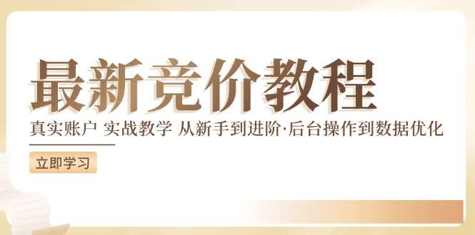 竞价教程：真实账户 实战教学 从新手到进阶·后台操作到数据优化-时光论坛