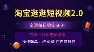(12031期)最新淘宝逛逛短视频,日入500+,一人可三号,简单操作易上手-时光论坛