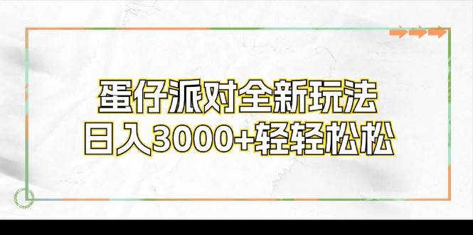 （12048期）蛋仔派对全新玩法，日入3000+轻轻松松-时光论坛