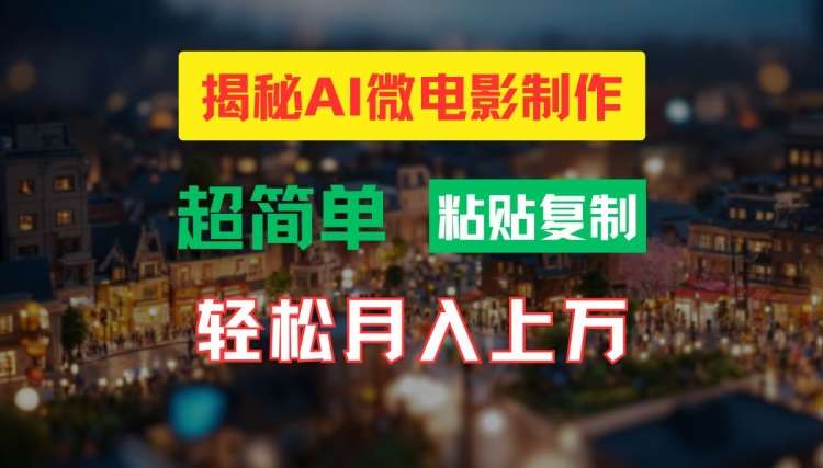 AI微电影制作教程：轻松打造高清小人国画面，月入过万【揭秘】-时光论坛