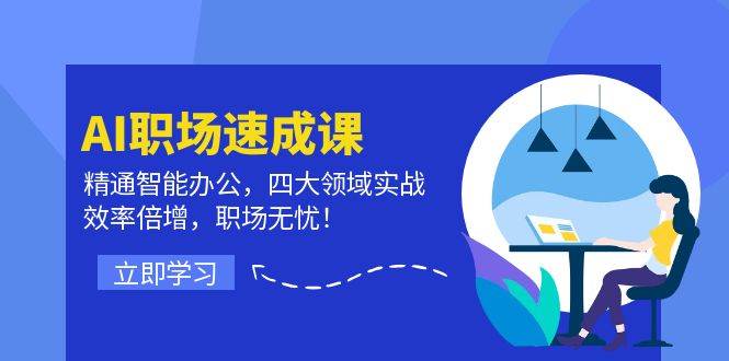 AI职场速成课：精通智能办公，四大领域实战，效率倍增，职场无忧！-时光论坛