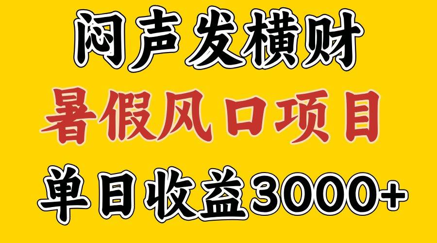 图片[1]-30天赚了7.5W 暑假风口项目，比较好学，2天左右上手-时光论坛