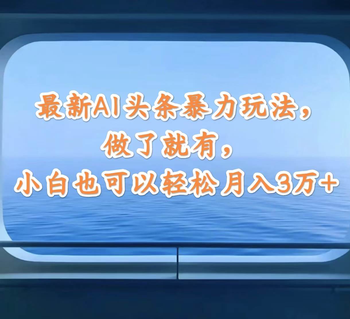 （12208期）最新AI头条暴力玩法，做了就有，小白也可以轻松月入3万+-时光论坛