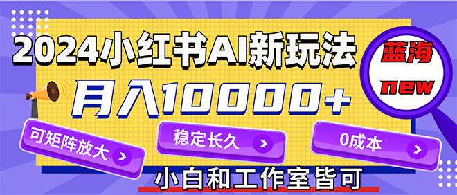 （12083期）2024最新小红薯AI赛道，蓝海项目，月入10000+，0成本，当事业来做，可矩阵-时光论坛