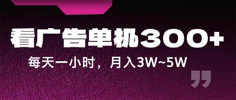 （12142期）蓝海项目，看广告单机300+，每天一个小时，月入3W~5W-时光论坛