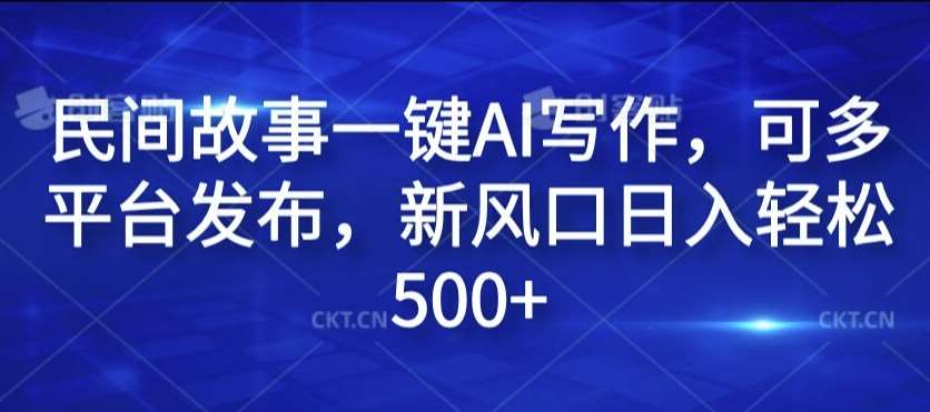 民间故事一键AI写作，可多平台发布，新风口日入轻松500+【揭秘】-时光论坛