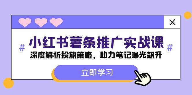 （12289期）小红书-薯 条 推 广 实战课：深度解析投放策略，助力笔记曝光飙升-时光论坛