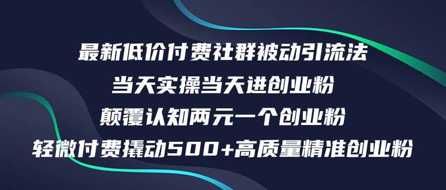 （12346期）最新低价付费社群日引500+高质量精准创业粉，当天实操当天进创业粉，日…-时光论坛