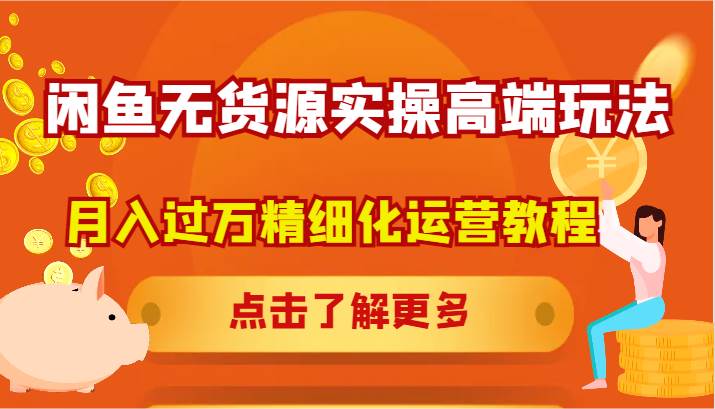 闲鱼无货源实操高端玩法，月入过万精细化运营教程-时光论坛