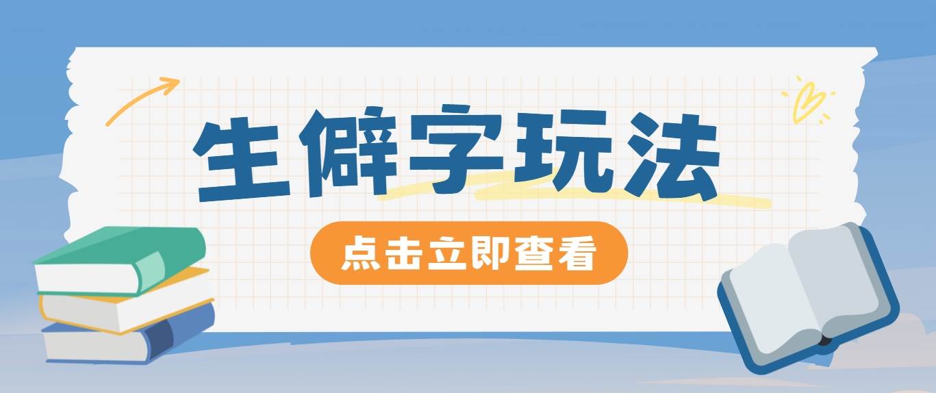 抖音小红书生僻字玩法，单条视频涨粉3000+，操作简单，手把手教你-时光论坛