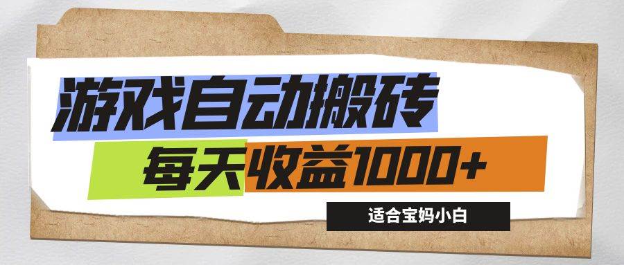 （12404期）游戏全自动搬砖副业项目，每天收益1000+，适合宝妈小白-时光论坛