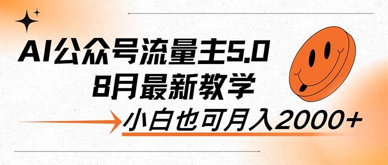 （12226期）AI公众号流量主5.0，最新教学，小白也可日入2000+-时光论坛