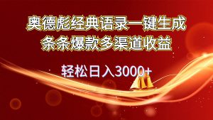 （12019期）奥德彪经典语录一键生成条条爆款多渠道收益 轻松日入3000+-时光论坛