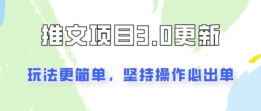 推文项目3.0玩法更新，玩法更简单，坚持操作就能出单，新手也可以月入3000-时光论坛