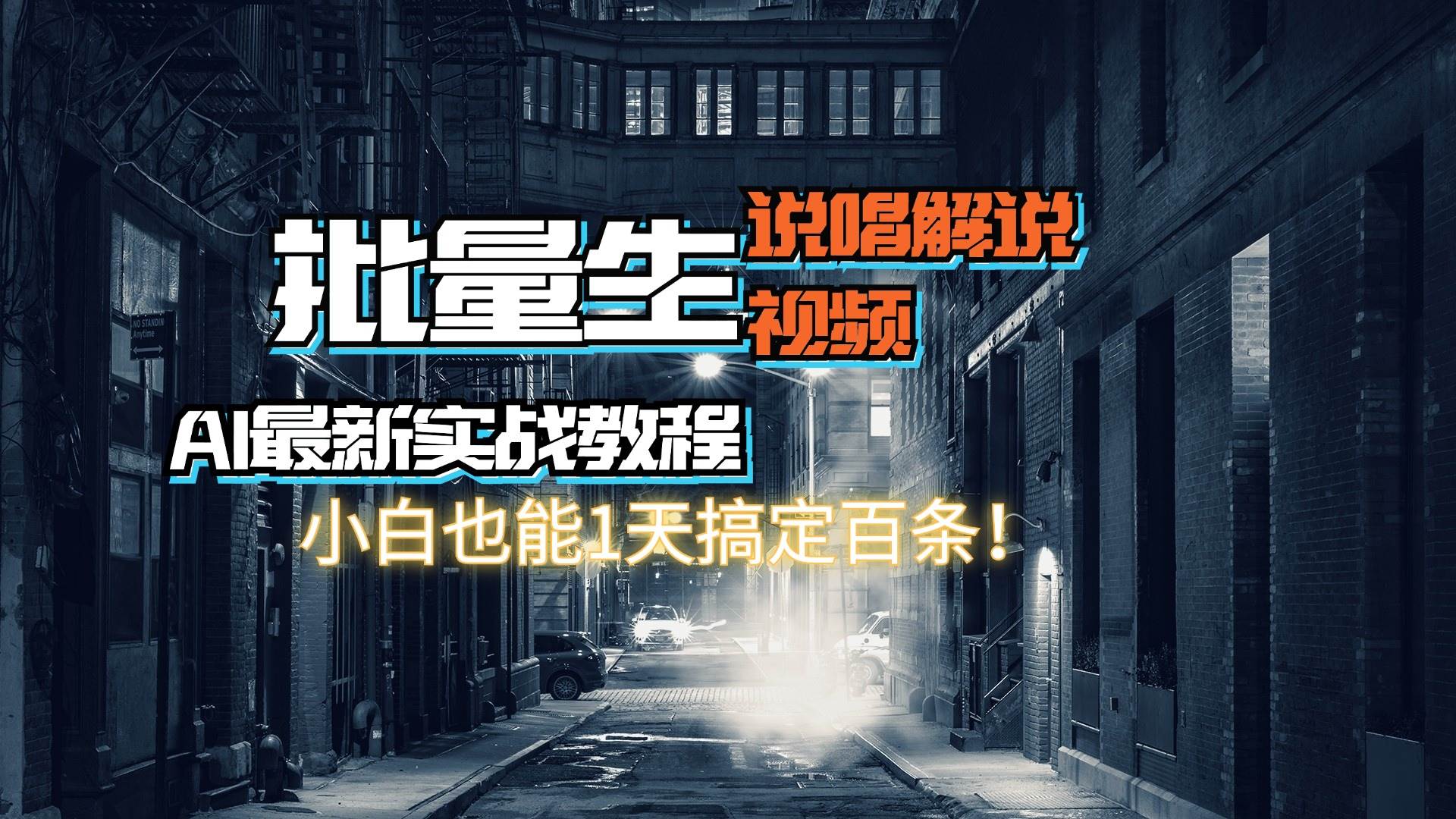 （11916期）【AI最新实战教程】日入600+，批量生成说唱解说视频，小白也能1天搞定百条-时光论坛