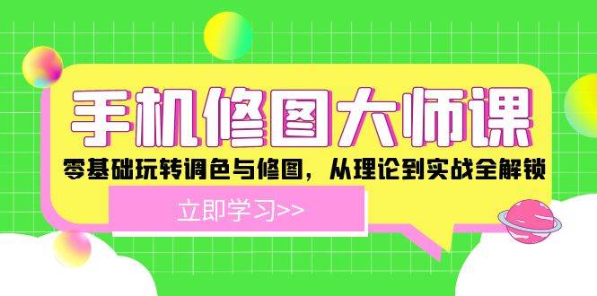 （12288期）手机 修图大师课：零基础玩转调色与修图，从理论到实战全解锁-时光论坛