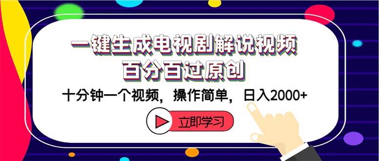 （12395期）一键生成电视剧解说视频百分百过原创，十分钟一个视频 操作简单 日入2000+-时光论坛