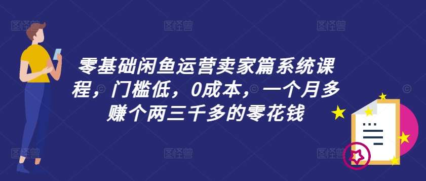 零基础闲鱼运营卖家篇系统课程，门槛低，0成本，一个月多赚个两三千多的零花钱-时光论坛