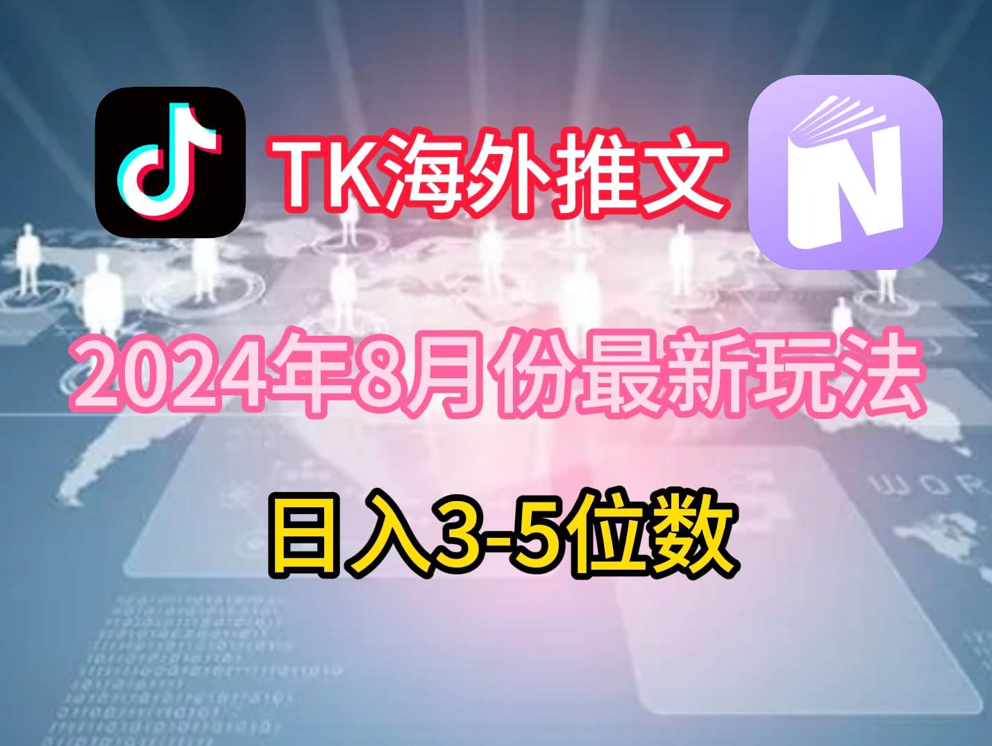 TikTok海外推文8月最新玩法，单日3-5位数，赚老美的钱【揭秘】-时光论坛