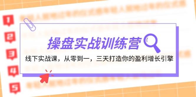 （12275期）操盘实操训练营：线下实战课，从零到一，三天打造你的盈利增长引擎-时光论坛