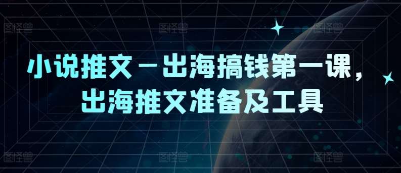 小说推文—出海搞钱第一课，出海推文准备及工具-时光论坛