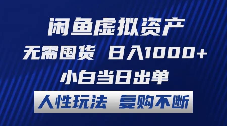 （12229期）闲鱼虚拟资产 无需囤货 日入1000+ 小白当日出单 人性玩法 复购不断-时光论坛