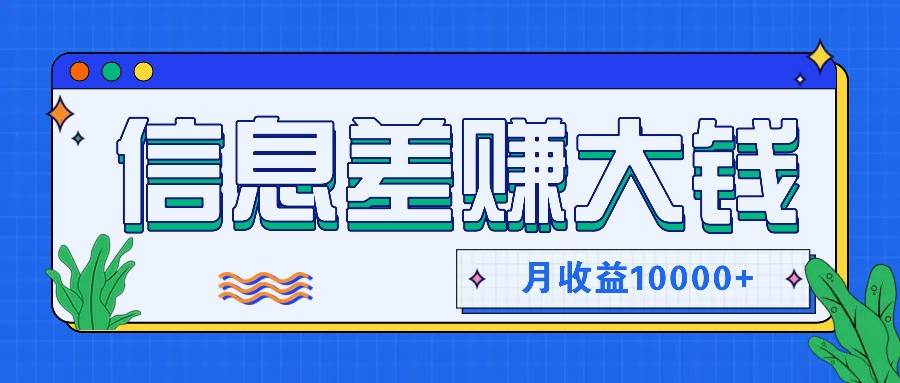 利用信息差赚钱，零成本零门槛专门赚懒人的钱，月收益10000+-时光论坛