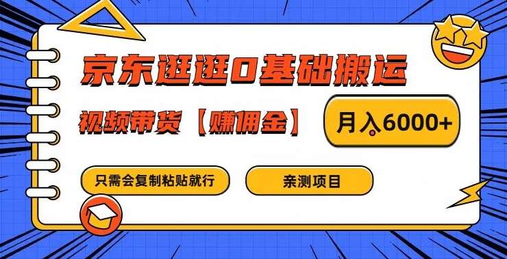 京东逛逛0基础搬运、视频带货【赚佣金】月入6000+【揭秘】-时光论坛