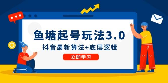 （12169期）鱼塘起号玩法（8月14更新）抖音最新算法+底层逻辑，可以直接实操-时光论坛