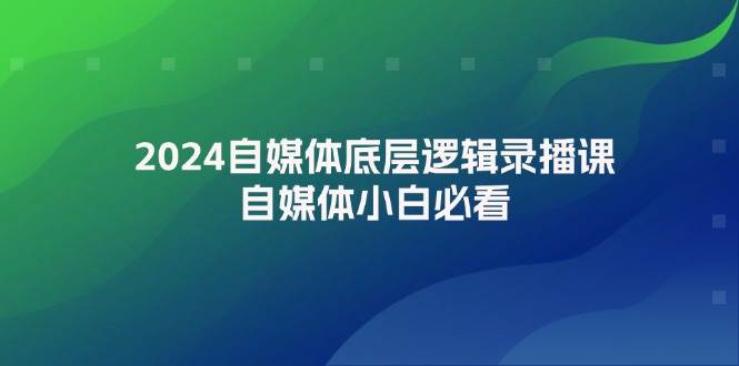 （12053期）2024自媒体底层逻辑录播课，自媒体小白必看-时光论坛